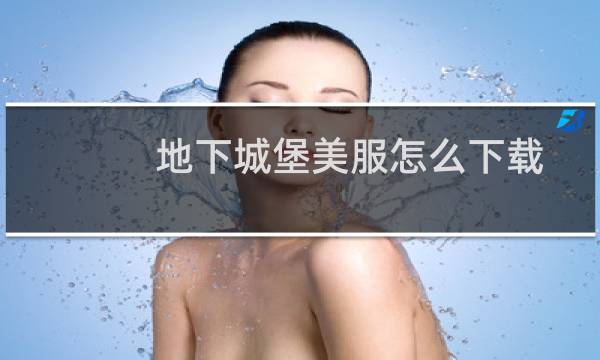 地下城堡美服怎么下载