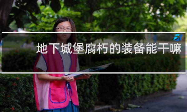 地下城堡腐朽的装备能干嘛