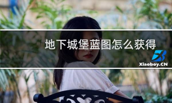 地下城堡蓝图怎么获得