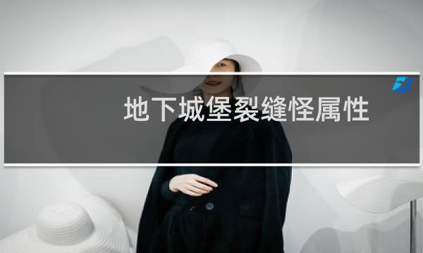 地下城堡裂缝怪属性