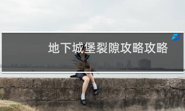 地下城堡裂隙攻略攻略
