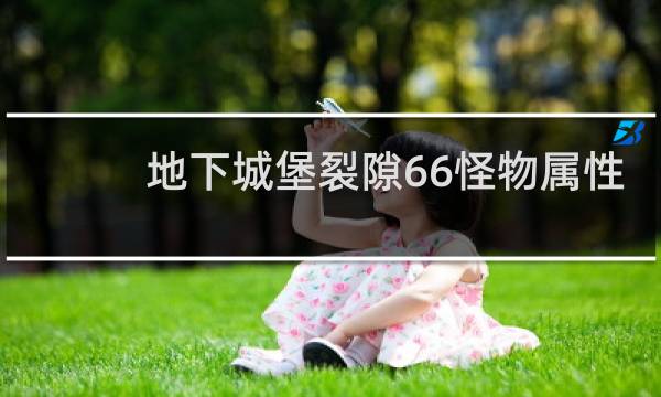 地下城堡裂隙66怪物属性