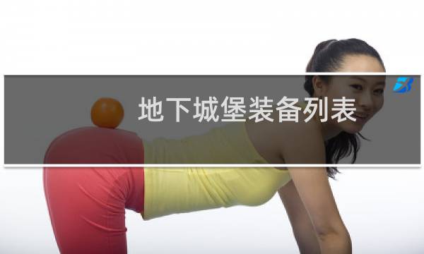 地下城堡装备列表