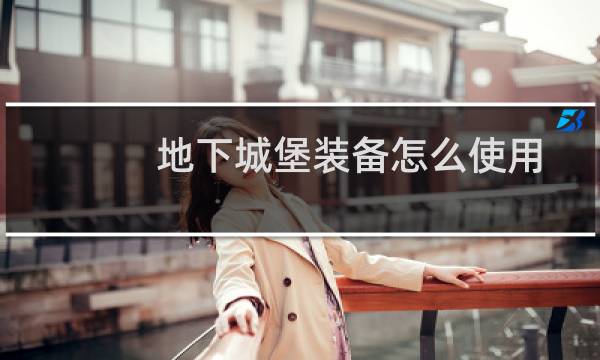 地下城堡装备怎么使用