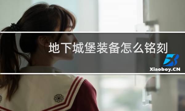 地下城堡装备怎么铭刻
