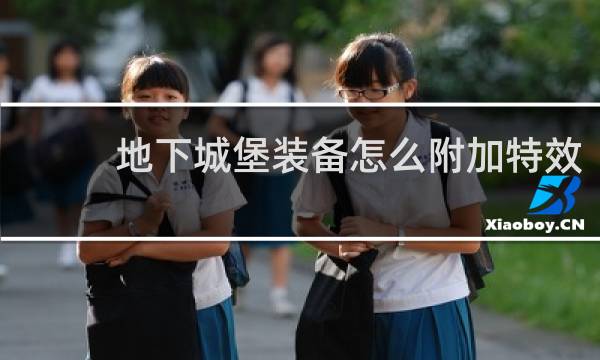 地下城堡装备怎么附加特效