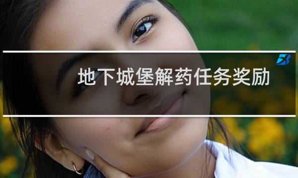 地下城堡解药任务奖励