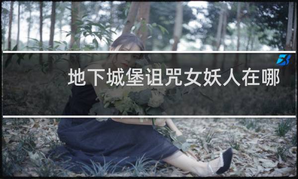 地下城堡诅咒女妖人在哪