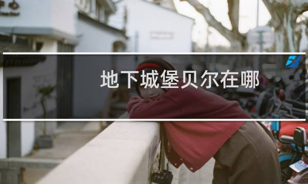 地下城堡贝尔在哪