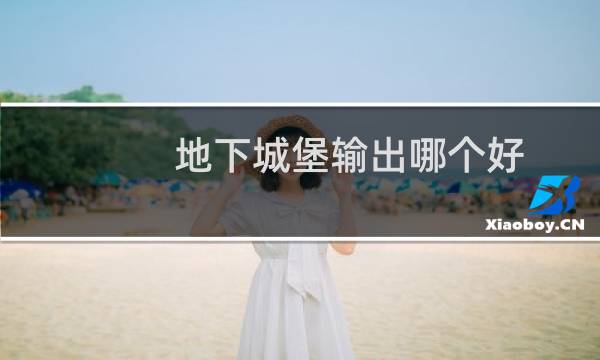 地下城堡输出哪个好