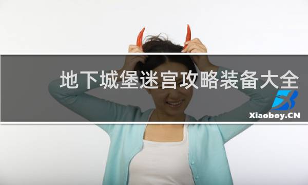 地下城堡迷宫攻略装备大全