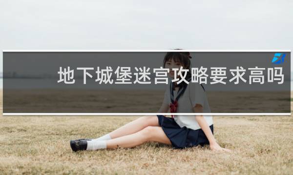 地下城堡迷宫攻略要求高吗