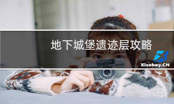 地下城堡遗迹层攻略