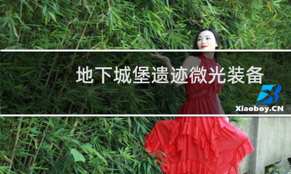 地下城堡遗迹微光装备