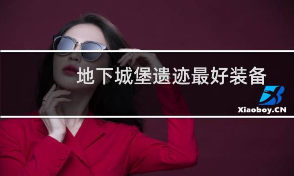 地下城堡遗迹最好装备