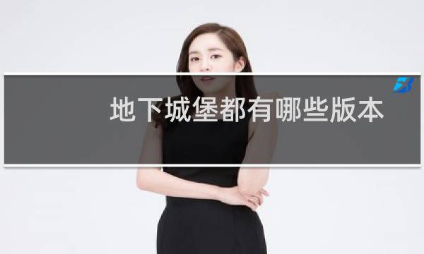 地下城堡都有哪些版本
