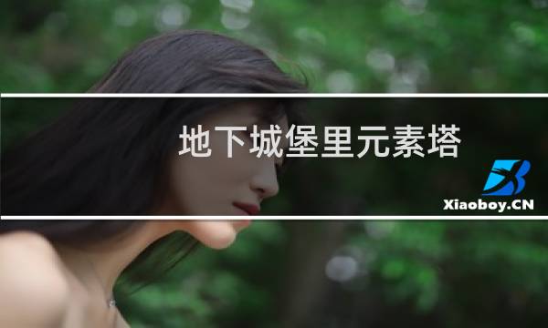 地下城堡里元素塔