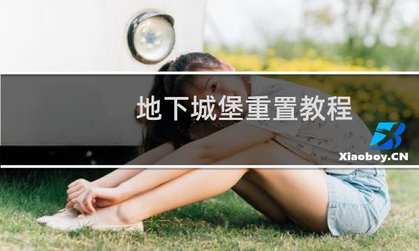 地下城堡重置教程