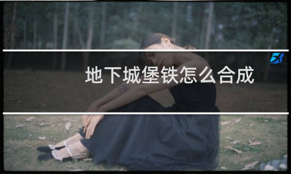 地下城堡铁怎么合成