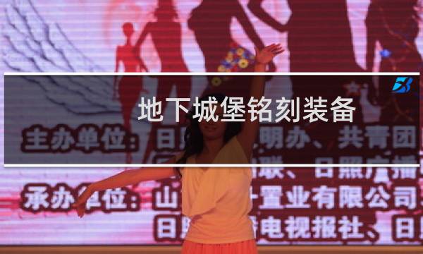 地下城堡铭刻装备