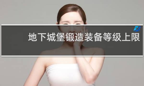 地下城堡锻造装备等级上限