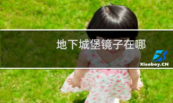 地下城堡镜子在哪