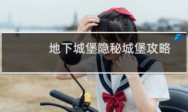 地下城堡隐秘城堡攻略