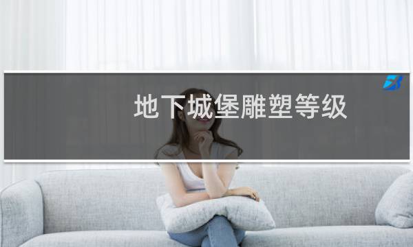 地下城堡雕塑等级