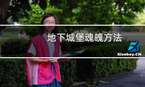 地下城堡魂魄方法
