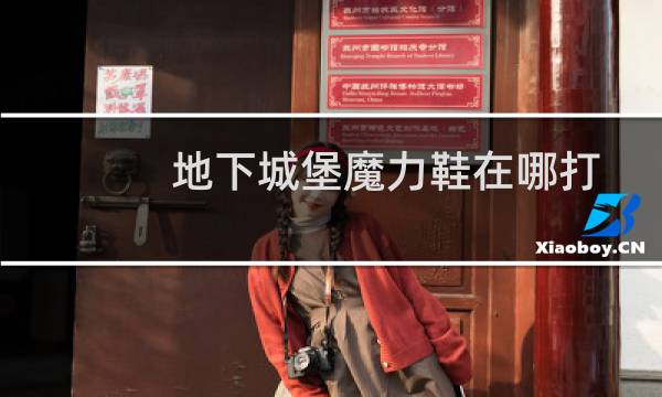 地下城堡魔力鞋在哪打