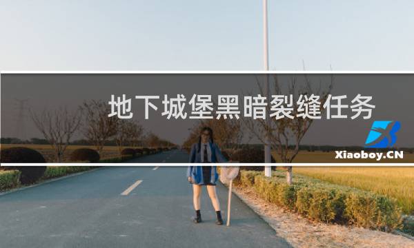 地下城堡黑暗裂缝任务