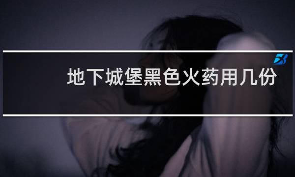 地下城堡黑色火药用几份