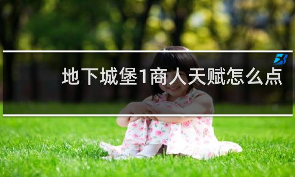 地下城堡1商人天赋怎么点