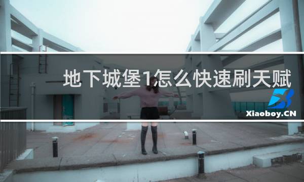 地下城堡1怎么快速刷天赋