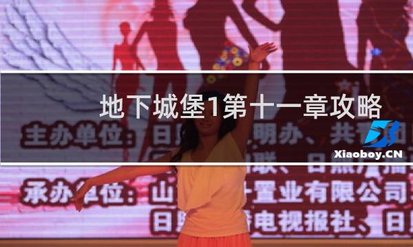 地下城堡1第十一章攻略