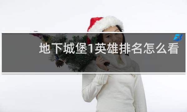地下城堡1英雄排名怎么看