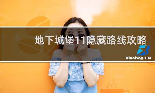 地下城堡11隐藏路线攻略
