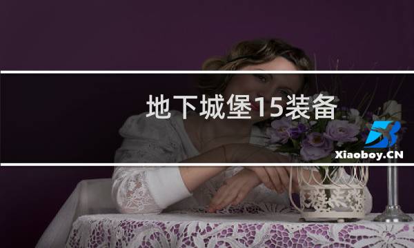 地下城堡15装备