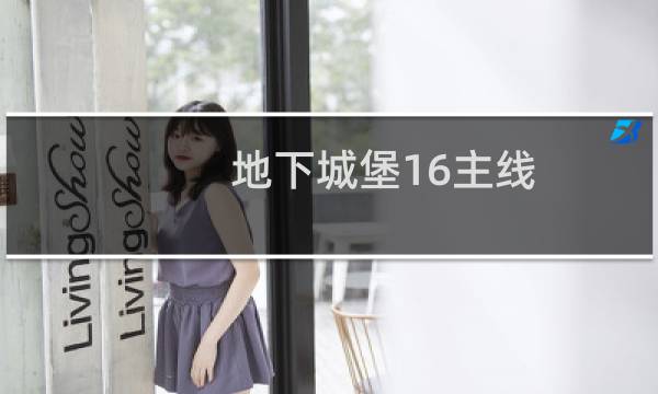 地下城堡16主线