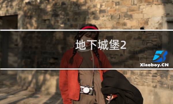 地下城堡2 哪些战利品