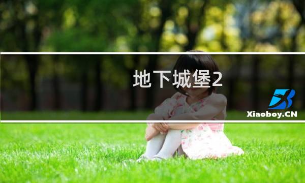地下城堡2 图2怎么进去