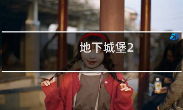 地下城堡2 宝石买什么
