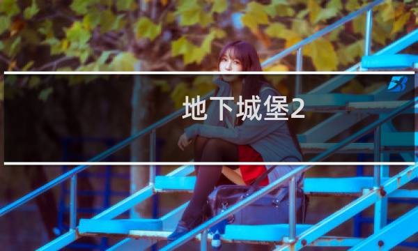 地下城堡2 寒冰城堡任务