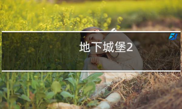 地下城堡2 幽谷 攻略