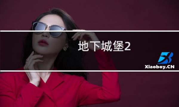 地下城堡2 庄园模式