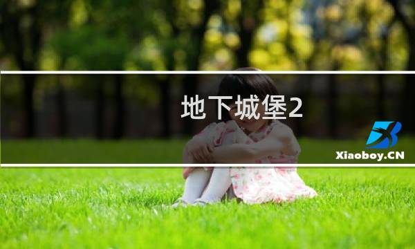 地下城堡2 抗性装备