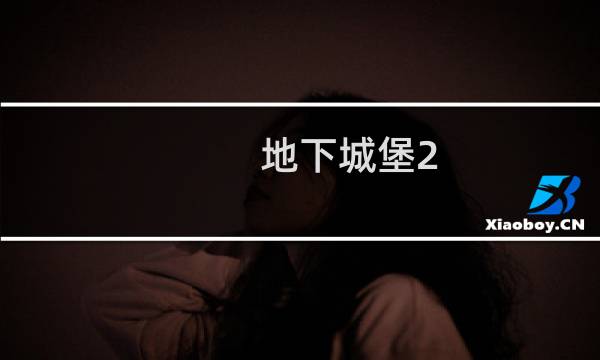 地下城堡2 招募英雄在哪