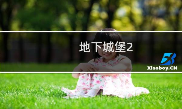 地下城堡2 支线寒冰城堡