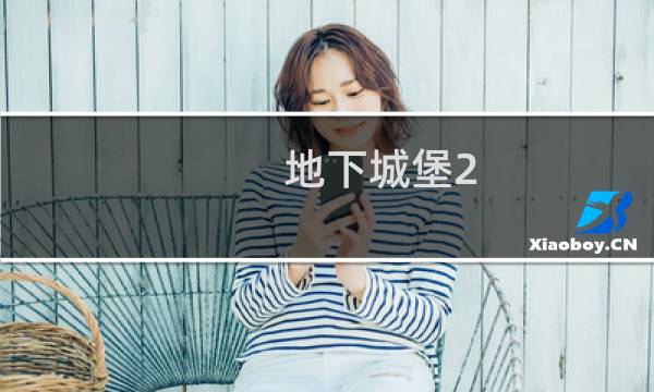 地下城堡2 支线8