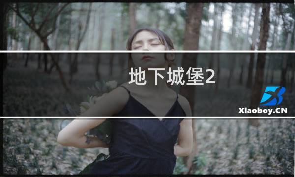 地下城堡2 橙装哪里刷